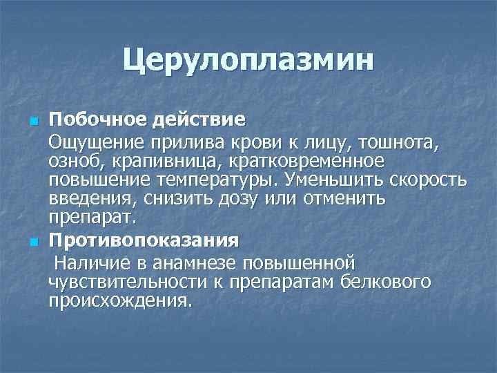 Ощущение действие. Церулоплазмин ферроксидаза. Церулоплазмин норма. Церулоплазмин норма у детей. Церулоплазмин препарат.