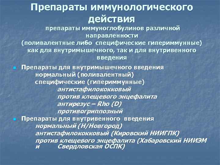 Препараты иммунологического действия препараты иммуноглобулинов различной направленности (поливалентные либо специфические гипериммунные) как для внутримышечного,