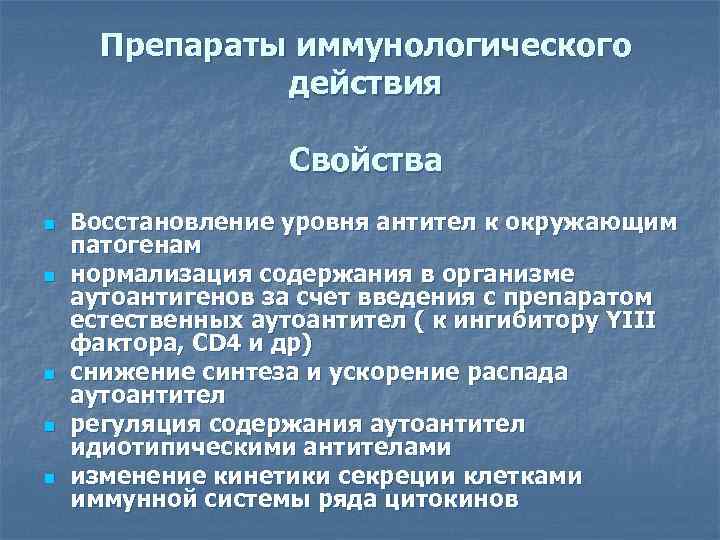 Препараты иммунологического действия Свойства n n n Восстановление уровня антител к окружающим патогенам нормализация