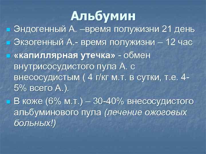 Альбумин n n Эндогенный А. –время полужизни 21 день Экзогенный А. - время полужизни
