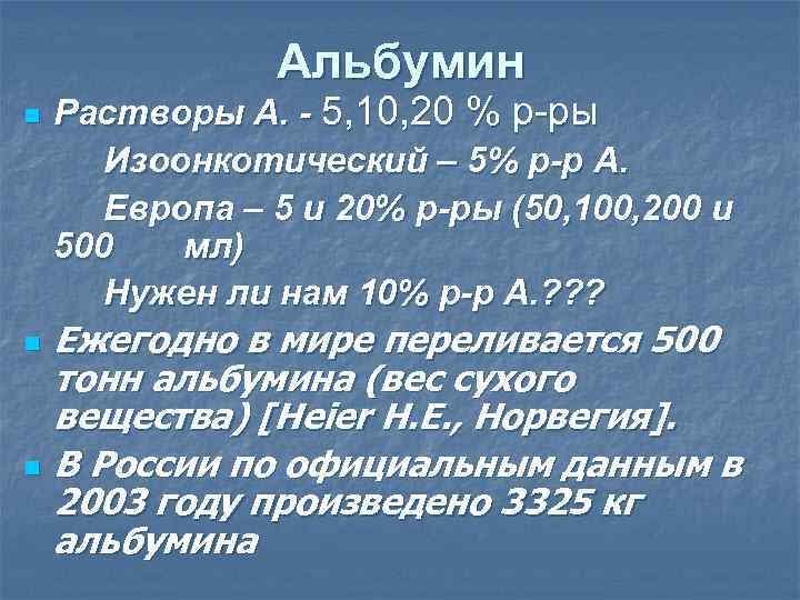 Альбумин n n n Растворы А. - 5, 10, 20 % р-ры Изоонкотический –