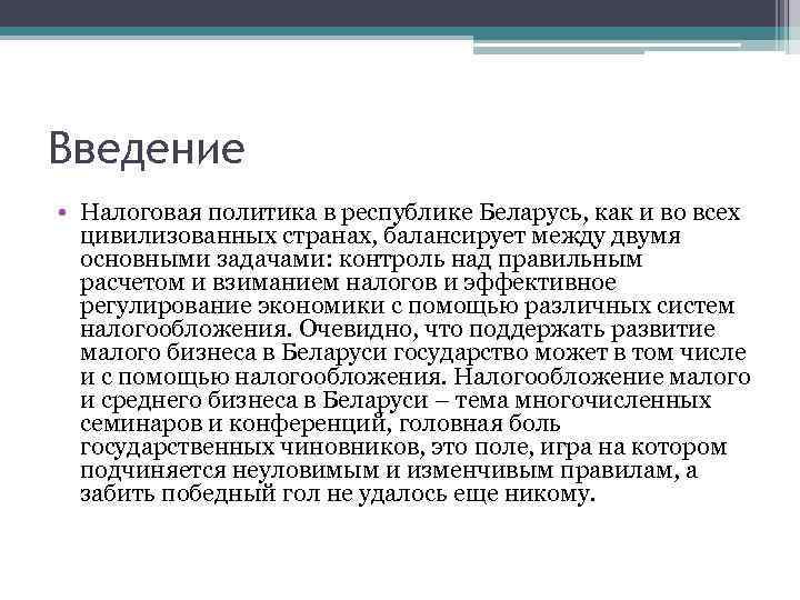 Введение • Налоговая политика в республике Беларусь, как и во всех цивилизованных странах, балансирует