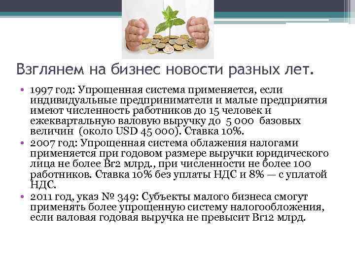 Взглянем на бизнес новости разных лет. • 1997 год: Упрощенная система применяется, если индивидуальные