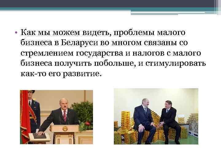  • Как мы можем видеть, проблемы малого бизнеса в Беларуси во многом связаны