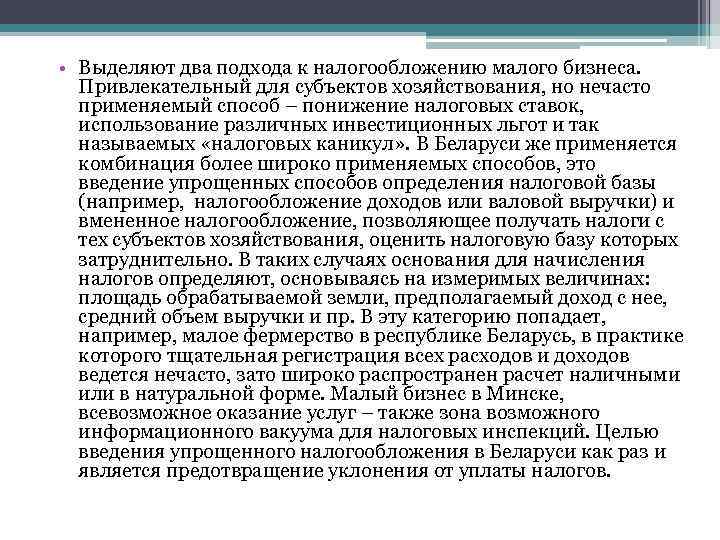  • Выделяют два подхода к налогообложению малого бизнеса. Привлекательный для субъектов хозяйствования, но