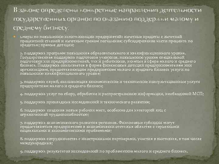 В законе определены конкретные направления деятельности государственных органов по оказанию поддержки малому и среднему