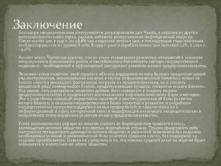 Заключение Благодаря государственным инструментам регулирования цен Чехии, в отличие от других постсоциалистических стран, удалось