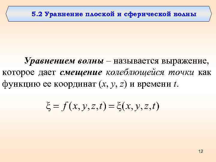 5. 2 Уравнение плоской и сферической волны Уравнением волны – называется выражение, которое дает