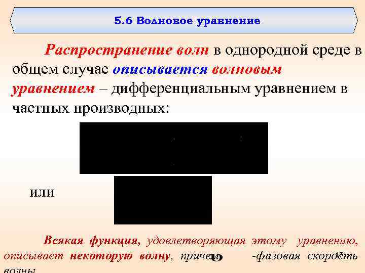 5. 6 Волновое уравнение Распространение волн в однородной среде в общем случае описывается волновым
