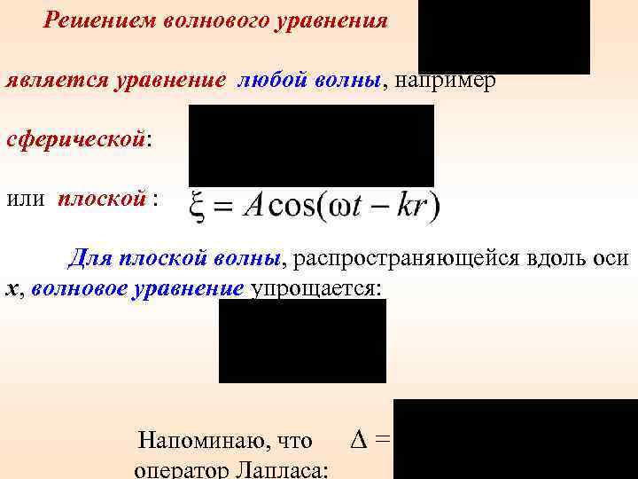  Решением волнового уравнения является уравнение любой волны, например сферической: или плоской : Для