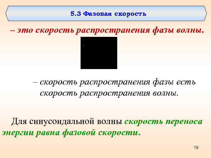 5. 3 Фазовая скорость – это скорость распространения фазы волны. – скорость распространения фазы