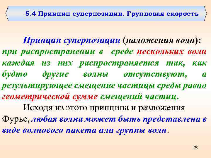 5. 4 Принцип суперпозиции. Групповая скорость Принцип суперпозиции (наложения волн): при распространении в среде