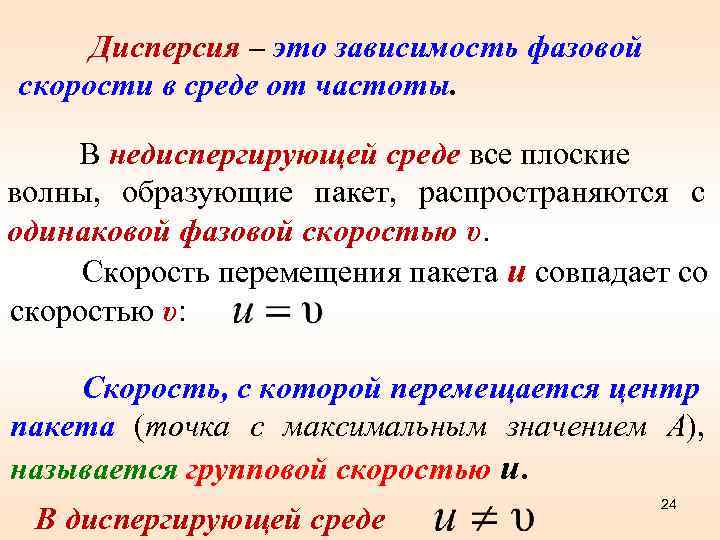  Дисперсия – это зависимость фазовой скорости в среде от частоты. В недиспергирующей среде