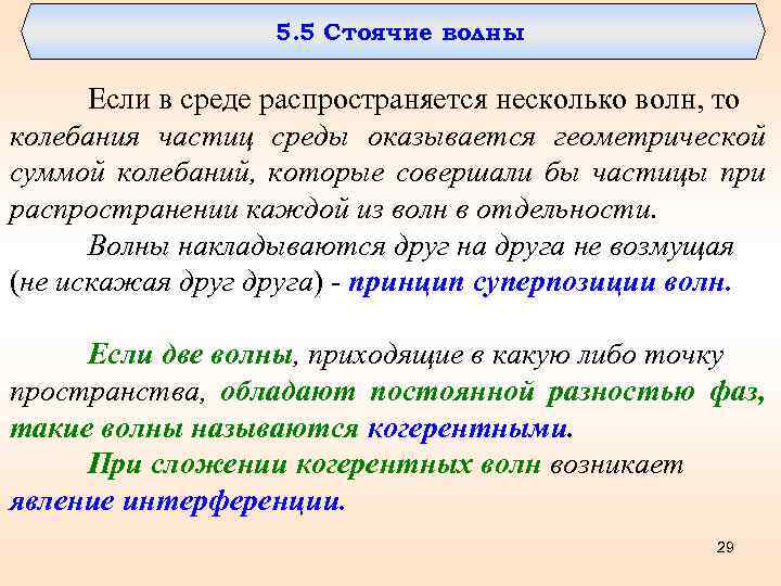 5. 5 Стоячие волны Если в среде распространяется несколько волн, то колебания частиц среды