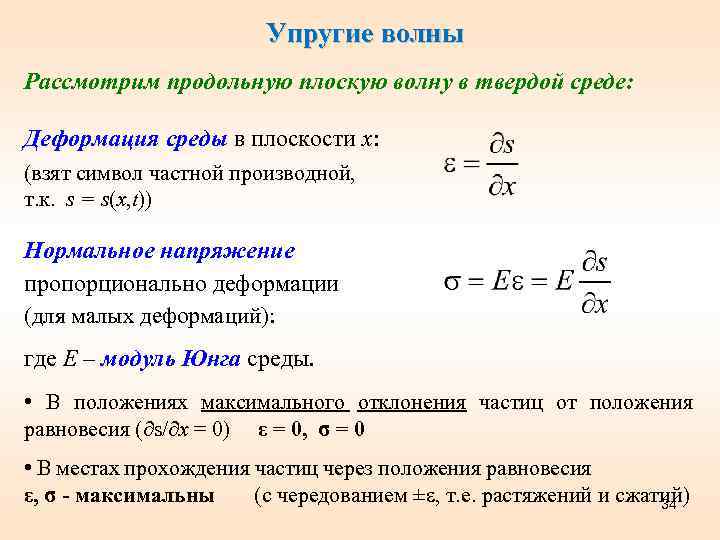 Упругие волны. Уравнение упругой волны. Упругие волны формулы. Относительная деформация среды.