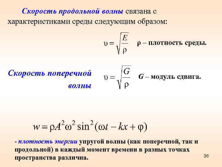 Модуль плотности. Формула скорости распространения поперечных и продольных волн. Скорость поперечной волны формула. Скорость распространения продольных волн в твердых телах формула. Формулы скорости упругих волн в различных средах.