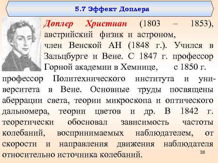 5. 7 Эффект Доплера Доплер Христиан (1803 – 1853), австрийский физик и астроном, член