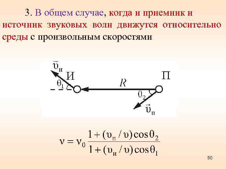 3. В общем случае, когда и приемник и источник звуковых волн движутся относительно среды