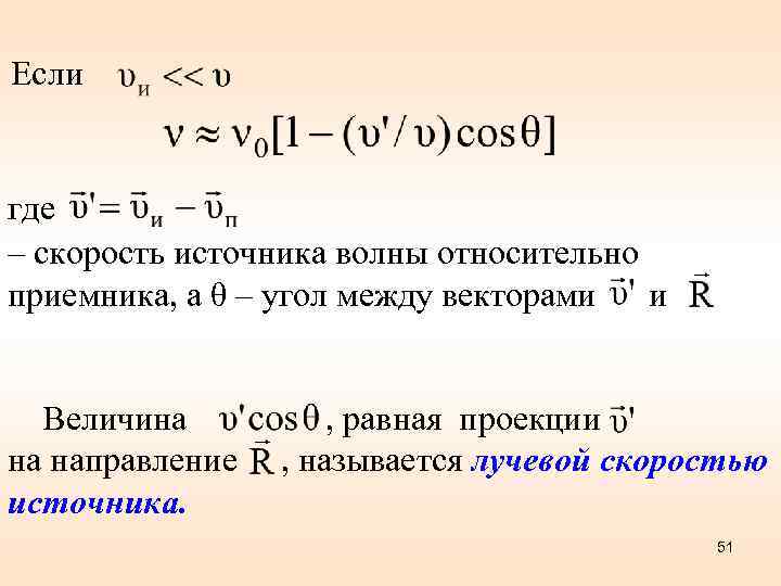 Если где – скорость источника волны относительно приемника, а θ – угол между векторами