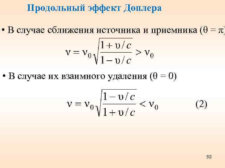 Продольный эффект Доплера • В случае сближения источника и приемника (θ = π) •