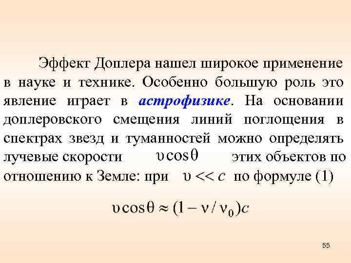 Эффект Доплера нашел широкое применение в науке и технике. Особенно большую роль это явление