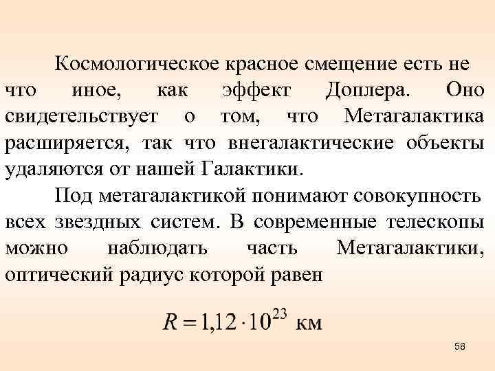 Космологическое красное смещение есть не что иное, как эффект Доплера. Оно свидетельствует о том,