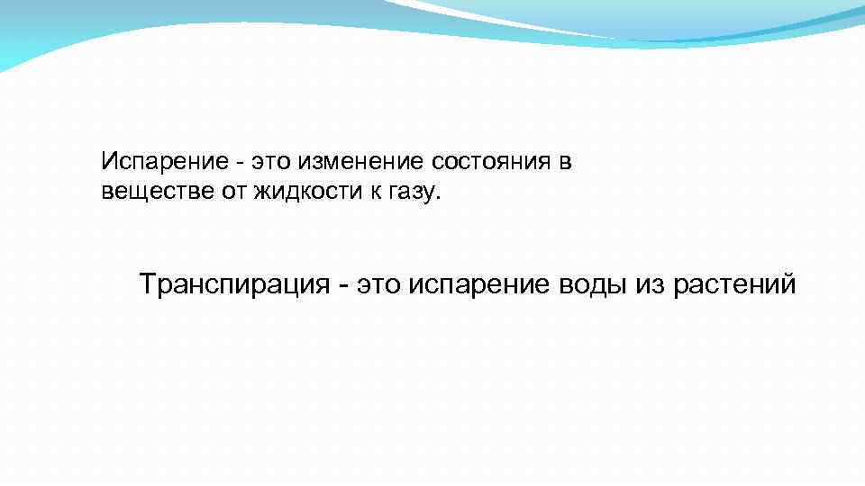 Испарение - это изменение состояния в веществе от жидкости к газу. Транспирация - это