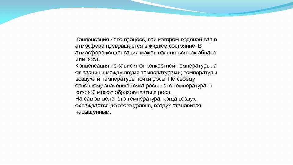 Конденсация - это процесс, при котором водяной пар в атмосфере превращается в жидкое состояние.