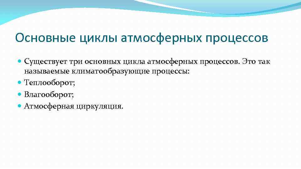 Основные циклы атмосферных процессов Существует три основных цикла атмосферных процессов. Это так называемые климатообразующие