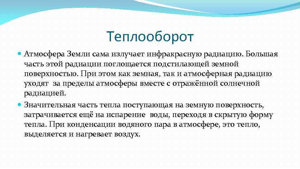 Теплооборот Атмосфера Земли сама излучает инфракрасную радиацию. Большая часть этой радиации поглощается подстилающей земной
