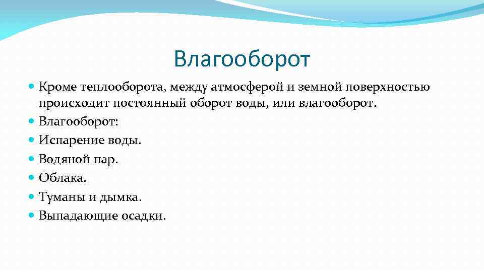 Влагооборот Кроме теплооборота, между атмосферой и земной поверхностью происходит постоянный оборот воды, или влагооборот.