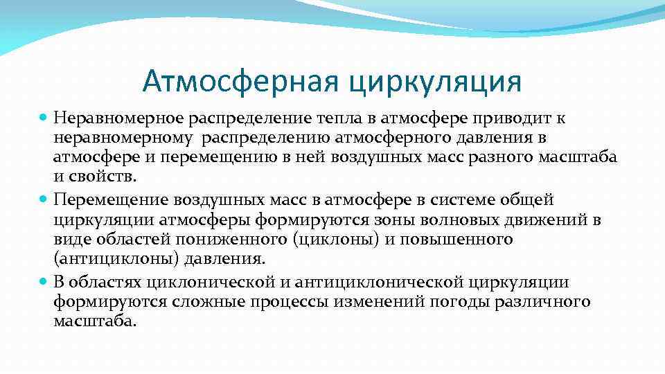 Атмосферная циркуляция Неравномерное распределение тепла в атмосфере приводит к неравномерному распределению атмосферного давления в