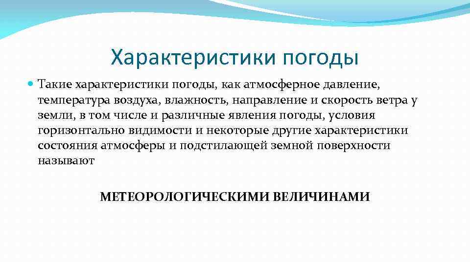 Характеристики погоды Такие характеристики погоды, как атмосферное давление, температура воздуха, влажность, направление и скорость