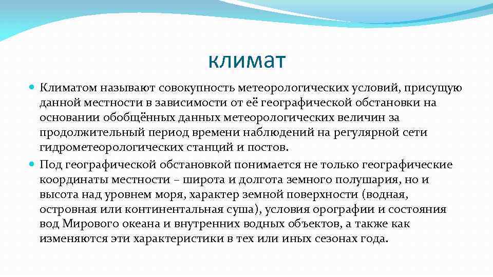 климат Климатом называют совокупность метеорологических условий, присущую данной местности в зависимости от её географической