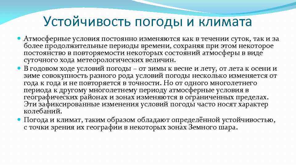Устойчивость погоды и климата Атмосферные условия постоянно изменяются как в течении суток, так и