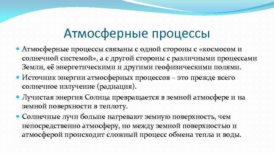 Атмосферные процессы связаны с одной стороны с «космосом и солнечной системой» , а с