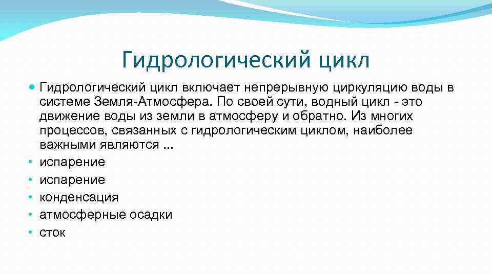 Гидрологический цикл включает непрерывную циркуляцию воды в системе Земля-Атмосфера. По своей сути, водный цикл
