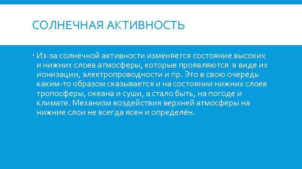 СОЛНЕЧНАЯ АКТИВНОСТЬ Из-за солнечной активности изменяется состояние высоких и нижних слоев атмосферы, которые проявляются