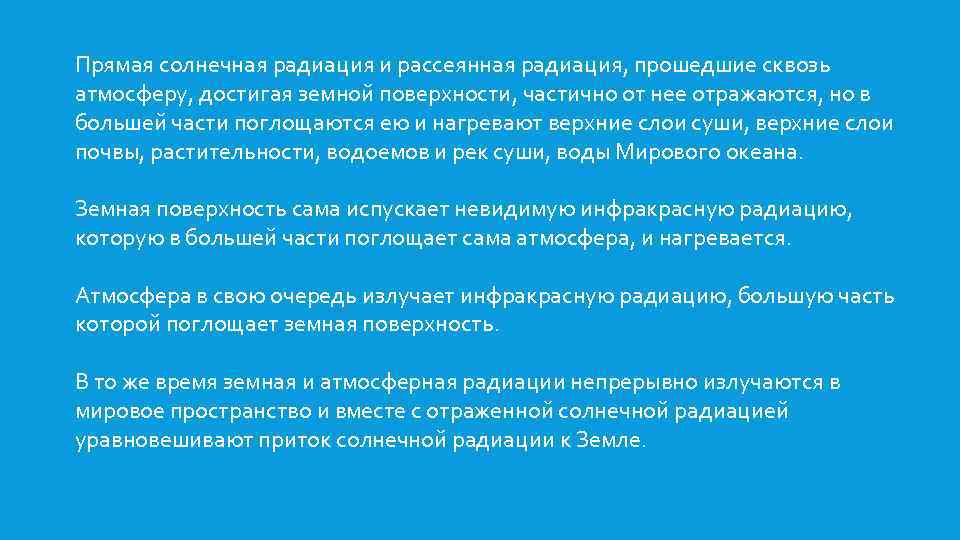 Прямая солнечная радиация и рассеянная радиация, прошедшие сквозь атмосферу, достигая земной поверхности, частично от