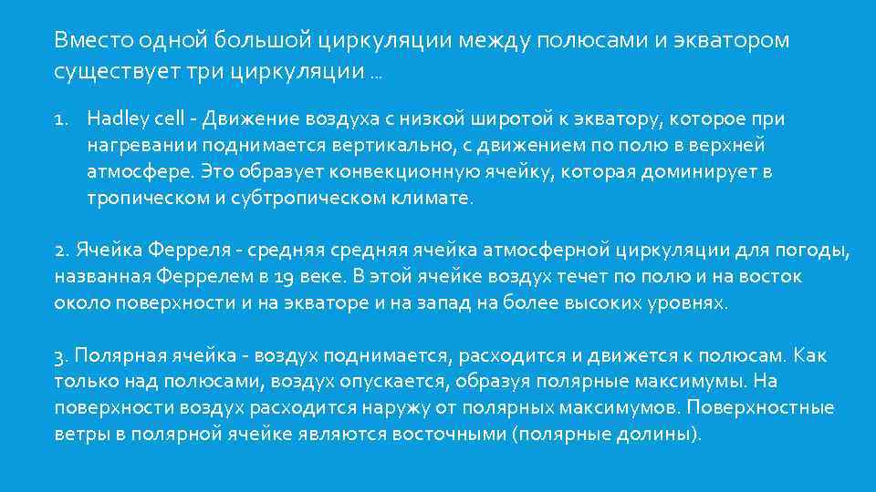 Вместо одной большой циркуляции между полюсами и экватором существует три циркуляции. . . 1.