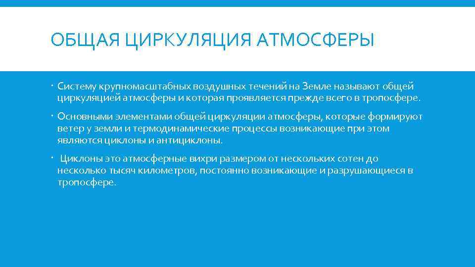 ОБЩАЯ ЦИРКУЛЯЦИЯ АТМОСФЕРЫ Систему крупномасштабных воздушных течений на Земле называют общей циркуляцией атмосферы и