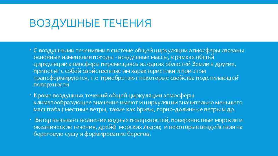 ВОЗДУШНЫЕ ТЕЧЕНИЯ С воздушными течениями в системе общей циркуляции атмосферы связаны основные изменения погоды