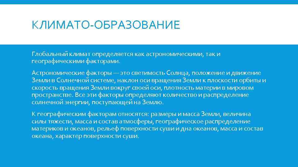 КЛИМАТО-ОБРАЗОВАНИЕ Глобальный климат определяется как астрономическими, так и географическими факторами. Астрономические факторы — это