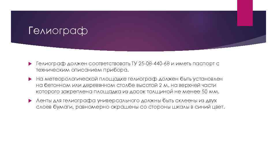 Гелиограф должен соответствовать ТУ 25 -08 -440 -68 и иметь паспорт с техническим описанием