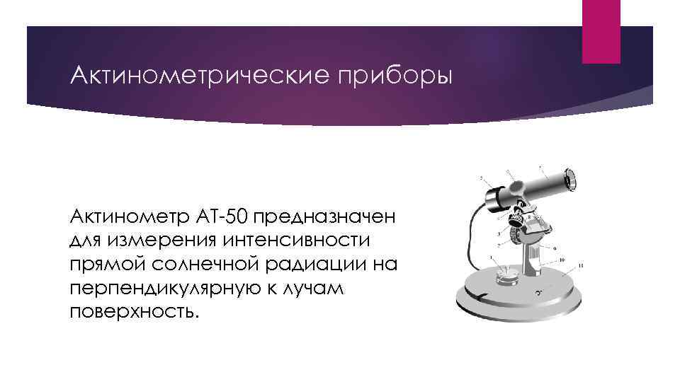 Актинометрические приборы Актинометр АТ-50 предназначен для измерения интенсивности прямой солнечной радиации на перпендикулярную к