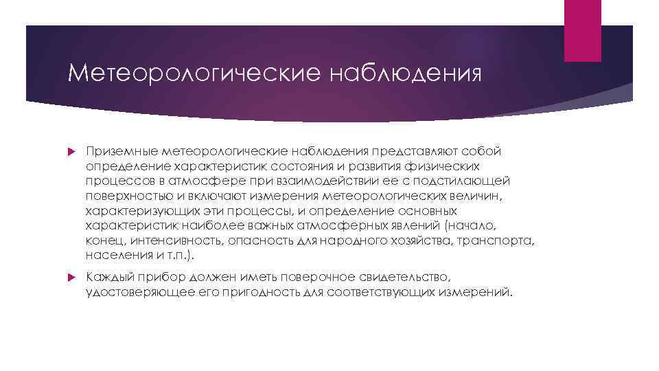 Метеорологические наблюдения Приземные метеорологические наблюдения представляют собой определение характеристик состояния и развития физических процессов