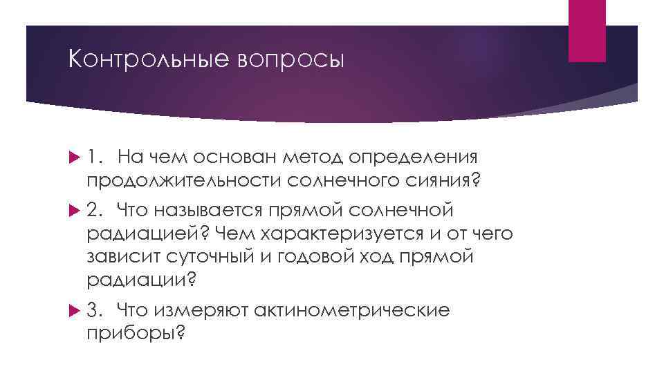 Контрольные вопросы 1. На чем основан метод определения продолжительности солнечного сияния? 2. Что называется