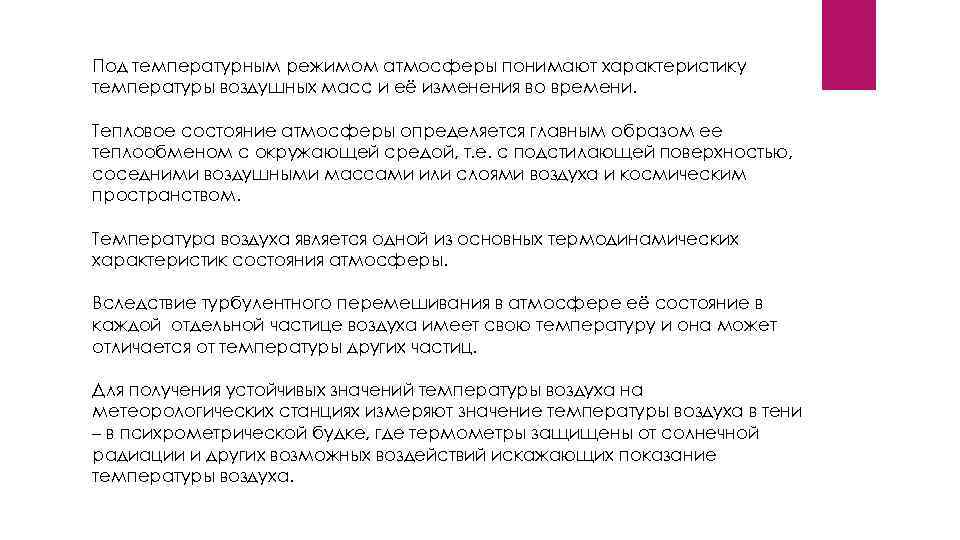 Под температурным режимом атмосферы понимают характеристику температуры воздушных масс и её изменения во времени.