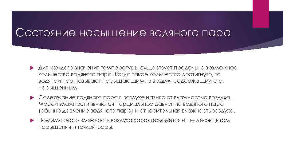 Состояние насыщение водяного пара Для каждого значения температуры существует предельно возможное количество водяного пара.