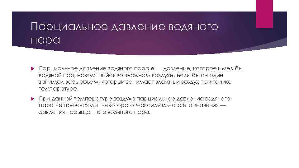 Парциальное давление водяного пара е — давление, которое имел бы водяной пар, находящийся во